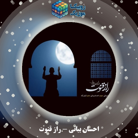 دانلود آهنگ راز قنوت احسان بیاتی